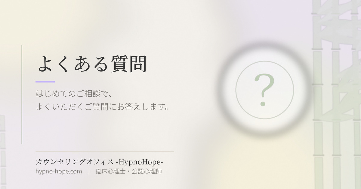 よくある質問｜カウンセリングオフィス-HypnoHope-