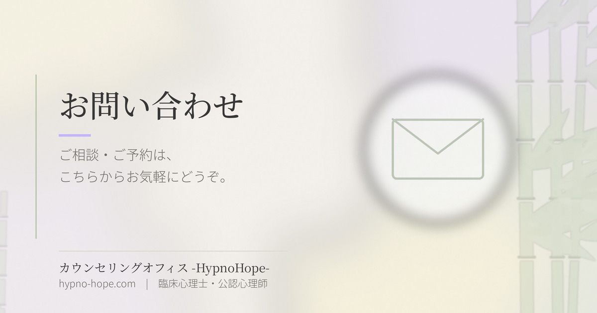 お問い合わせ｜カウンセリングオフィス-HypnoHope-