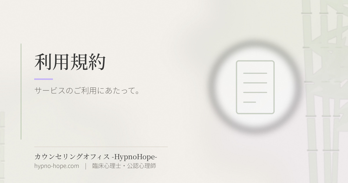 利用規約｜カウンセリングオフィス-HypnoHope-